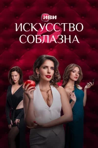 Искусство соблазна 1 сезон